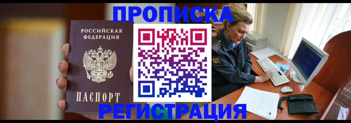 прописка ребенка в Лакинске